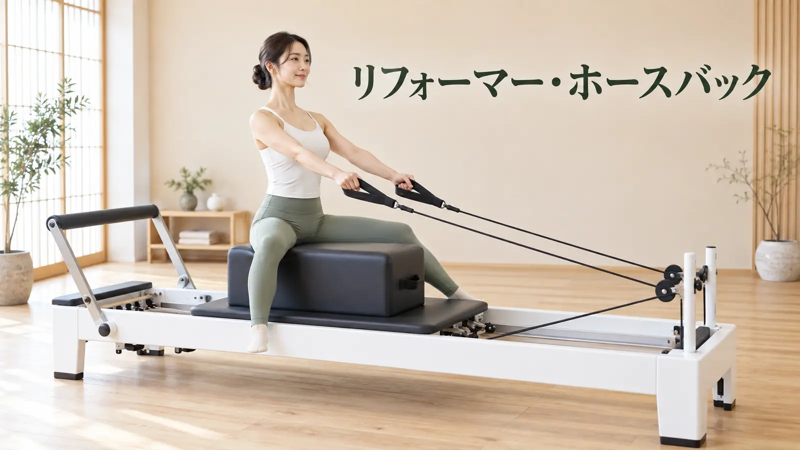 リフォーマー・ホースバックの完成姿勢