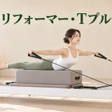 リフォーマー・Tプルの完成姿勢