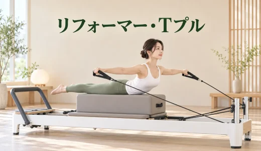 リフォーマー・Tプルのやり方｜肩甲骨と背中を整える