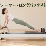 リフォーマー・ロングバックストレッチの完成姿勢
