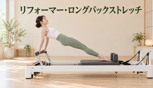 リフォーマー・ロングバックストレッチのやり方｜支持力と全身連動
