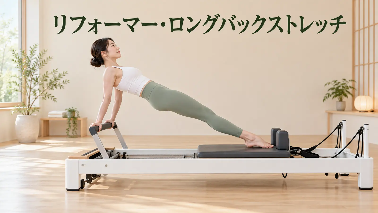 リフォーマー・ロングバックストレッチの完成姿勢
