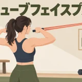 チューブフェイスプルのやり方を示すアイキャッチ