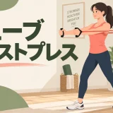 チューブチェストプレスのやり方を示すアイキャッチ