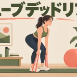 チューブデッドリフトのやり方を示すアイキャッチ