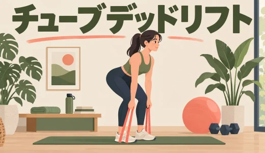 チューブデッドリフトのやり方｜背中を丸めず下半身に効かせるコツ