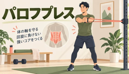 パロフプレスのやり方｜チューブで体幹をねじれから守るコツ