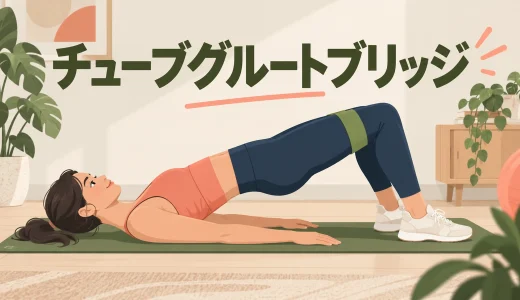 チューブグルートブリッジのやり方｜膝を保ってお尻に効かせる