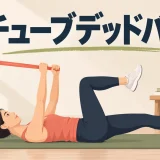 チューブデッドバグのやり方を示すアイキャッチ
