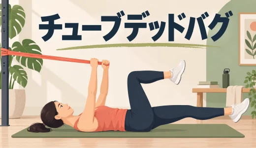 チューブデッドバグのやり方｜腰を反らさず体幹に効かせる