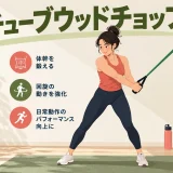 チューブウッドチョップのやり方を示すアイキャッチ