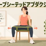 チューブシーテッドアブダクションのやり方｜座ってお尻を鍛える