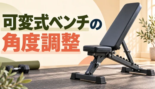 可変式トレーニングベンチの角度調整｜背もたれ・座面・ロックの確認手順