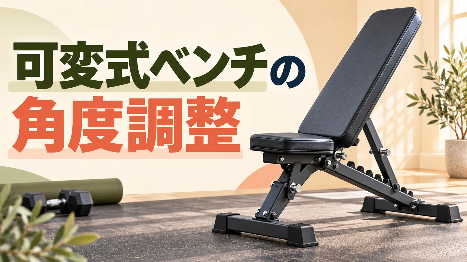 可変式ベンチの角度調整を示すアイキャッチ