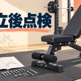 可変式トレーニングベンチの組立後点検｜ボルトと可動部を示すアイキャッチ
