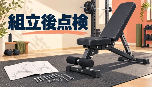 可変式トレーニングベンチの組立後点検｜ボルトと可動部
