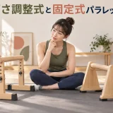高さ調整式と固定式のパラレッツを比較する女性