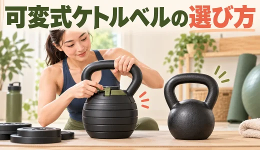 可変式ケトルベルの選び方｜固定式との違いと確認ポイント