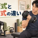 可変式と固定式ダンベルを比較するアイキャッチ