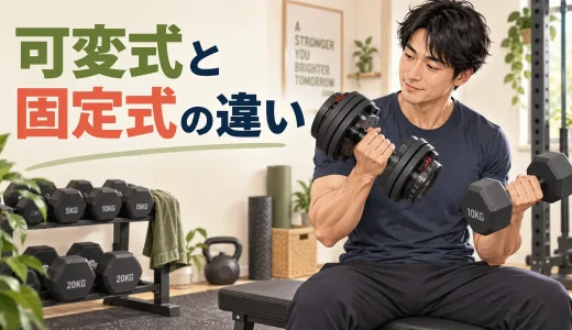 可変式と固定式ダンベルの違い｜初心者に合う選び方
