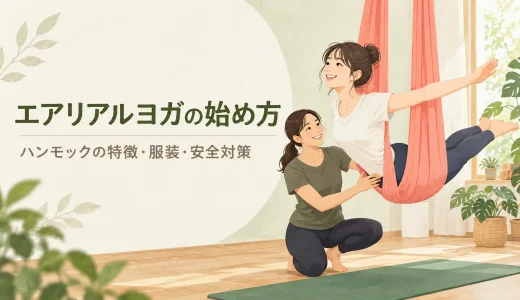 エアリアルヨガの始め方｜ハンモックの特徴・服装・安全対策