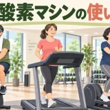 ジムで有酸素マシンを安全に使う初心者