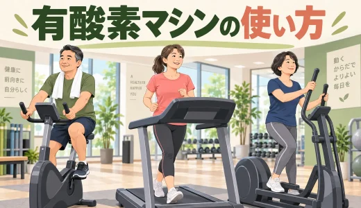 有酸素マシンの使い方ガイド｜種類・選び方・初心者メニュー