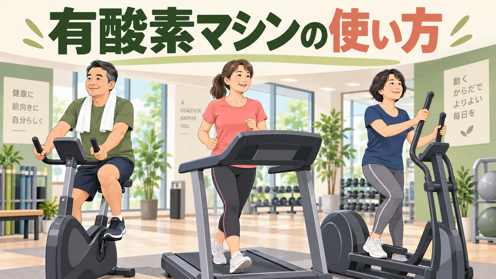 ジムで有酸素マシンを安全に使う初心者