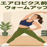 エアロビクス前にウォームアップする人物のイラスト