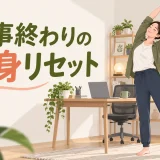 仕事終わりに全身を伸ばす女性のイラスト