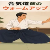 合気道前にウォームアップする人物のイラスト