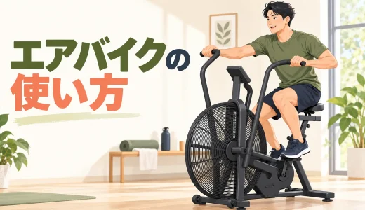 エアバイクの使い方｜腕と脚の動かし方・負荷・初心者メニュー