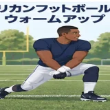 アメリカンフットボール前にウォームアップする人物のイラスト
