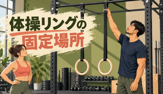 体操リングの固定場所とアンカー確認｜許容荷重と使用前点検