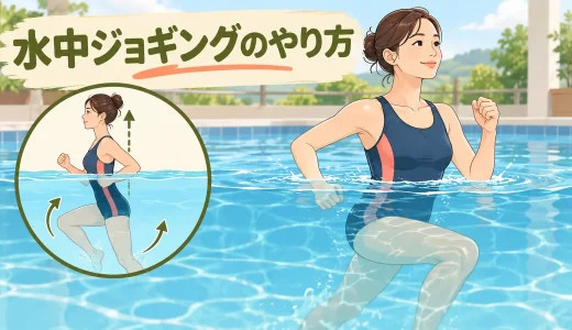 水中ジョギングのやり方｜フォーム・時間・負荷調整を解説