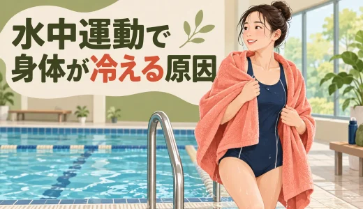 水中運動で身体が冷える原因｜寒さを防ぐ服装・時間・中止目安