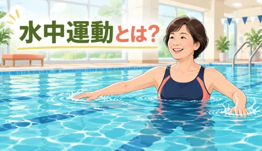 水中運動とは？浮力・抵抗の特徴と初心者向けの安全な始め方