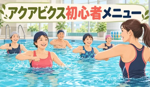 高齢者向け水中運動｜安全な始め方と初心者メニュー