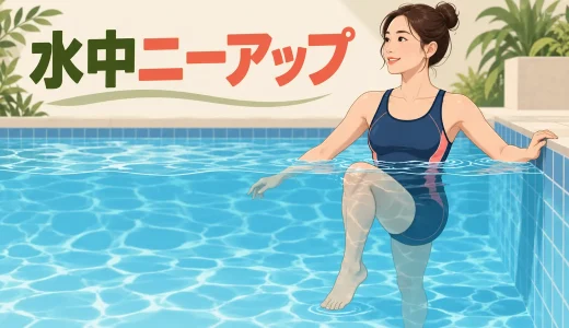 水中ニーアップのやり方｜姿勢・回数・負荷調整を解説