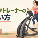 アークトレーナーの使い方｜足位置・姿勢・負荷調整