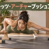 アーチャープッシュアップを行う女性