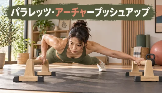 パラレッツ・アーチャープッシュアップのやり方｜左右差を抑える進め方