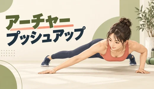 アーチャープッシュアップのやり方｜片側へ体重を移すフォームと段階練習