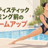 アーティスティックスイミング前に股関節を動かす選手