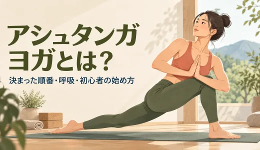 アシュタンガヨガとは？決まった順番・呼吸・初心者の始め方