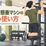 アシスト懸垂マシンを正しい姿勢で使うイラスト