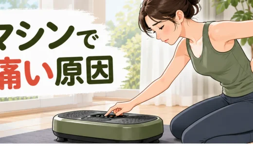 振動マシンで腰が痛い原因｜姿勢・強度・中止目安