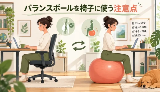 バランスボールを椅子代わりに使う注意点｜デスクワークで安全に取り入れる方法