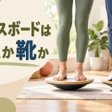 バランスボードは裸足か靴かを解説するアイキャッチ