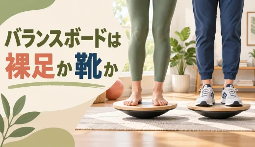 バランスボードは裸足か靴か｜滑りにくさと選び方